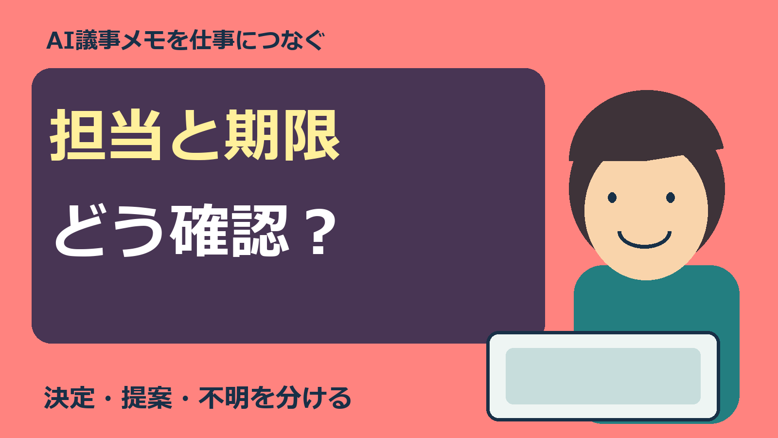 AI議事メモの担当と期限を確認する、人物とPCの自作表紙