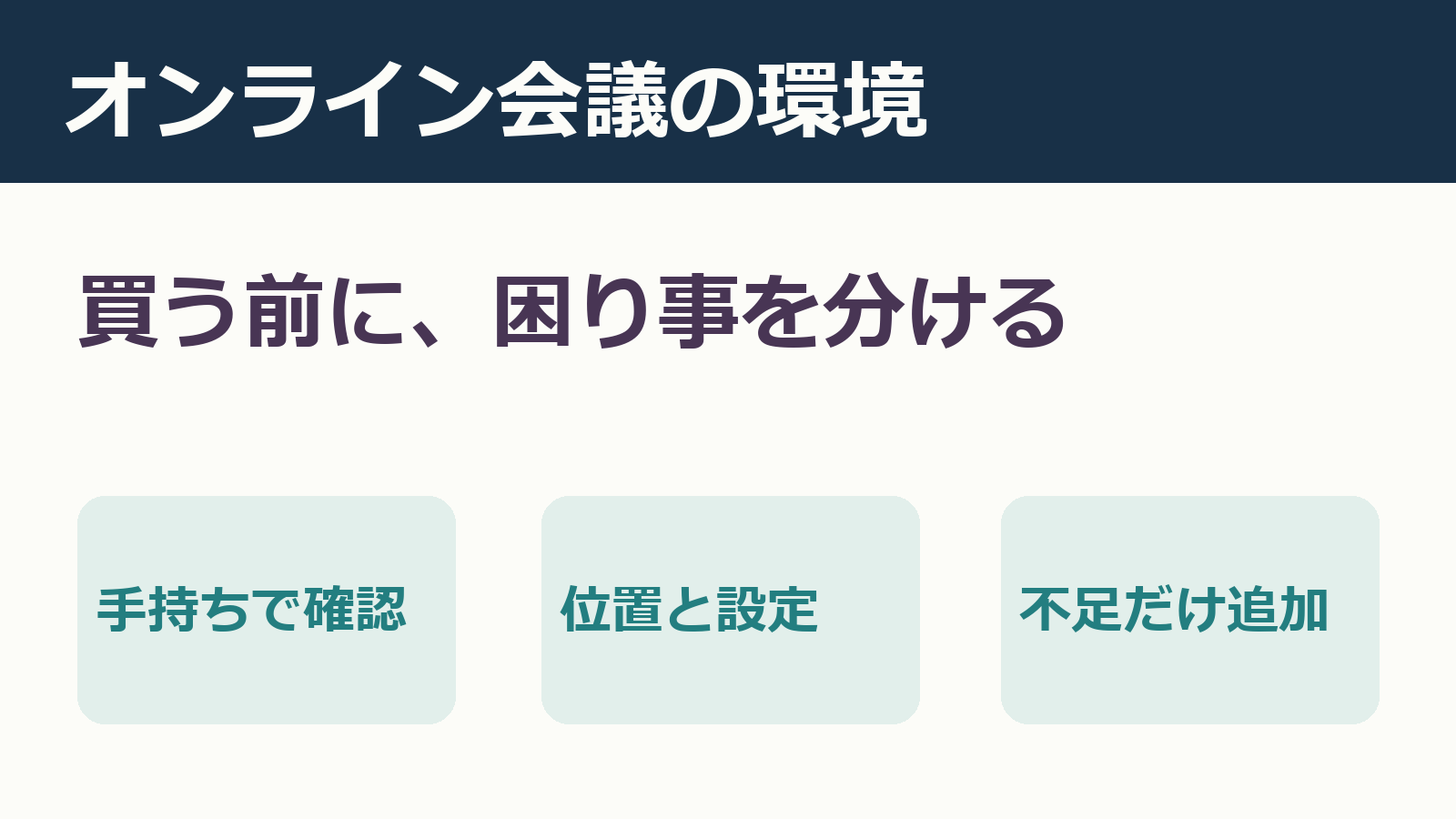 オンライン会議の環境を手持ちの確認、位置と設定、不足だけ追加の順で整える