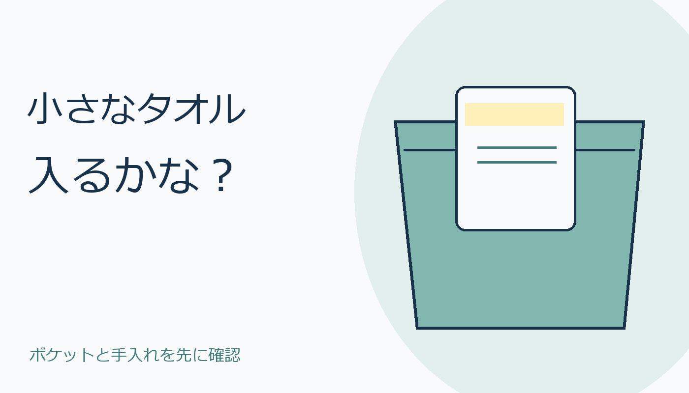 ポケットに小さなタオルを入れるイメージ