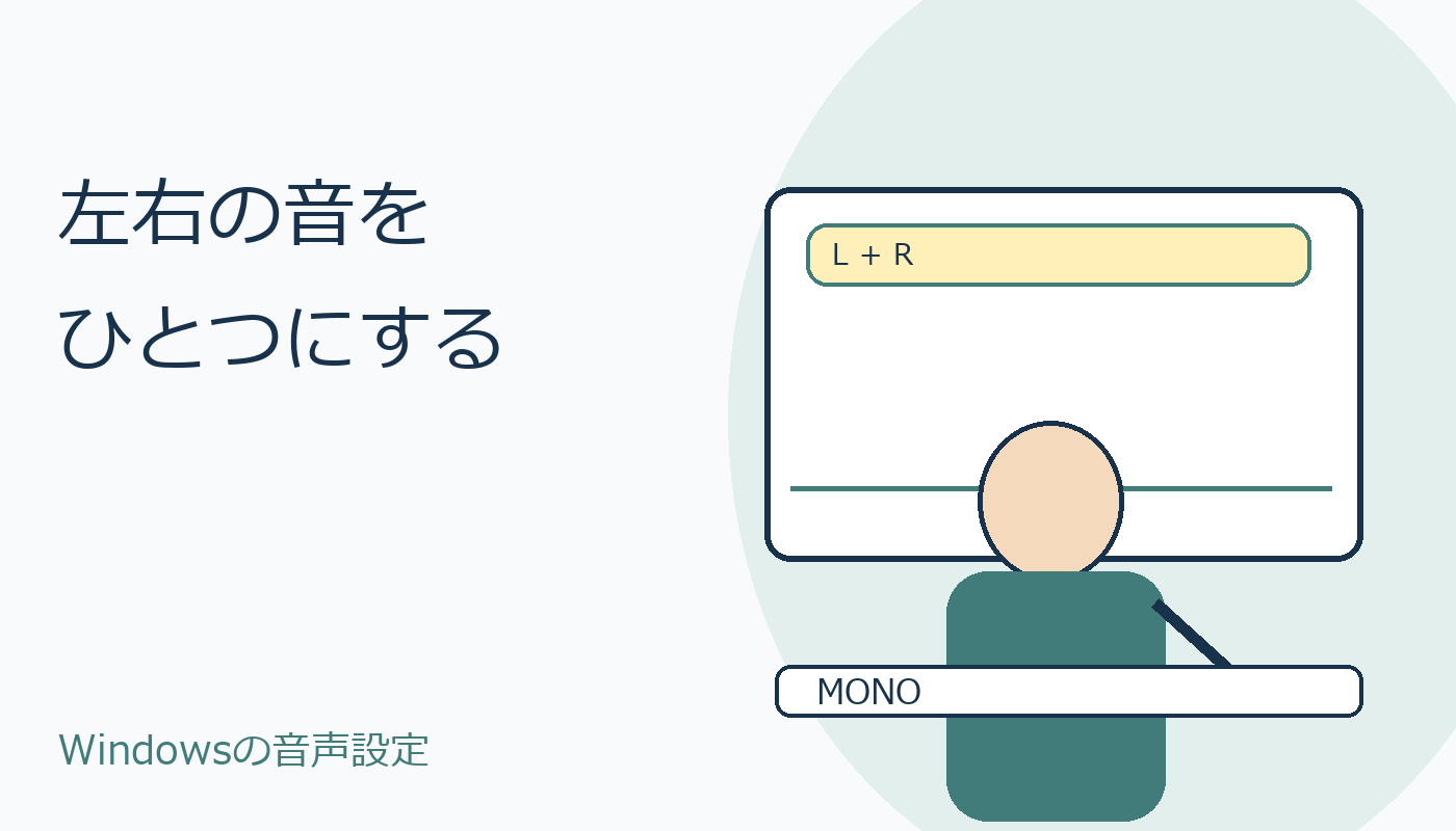 左右の音をひとつにまとめるWindows音声設定のイメージ