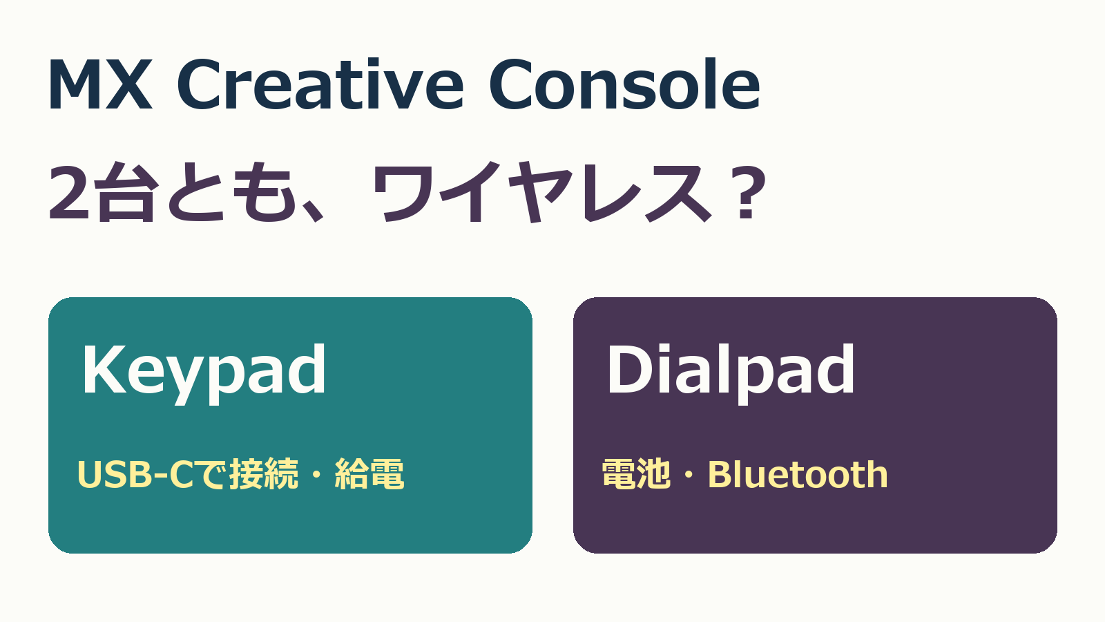 MX Creative ConsoleのKeypadはUSB-C、Dialpadは電池Bluetoothの接続比較