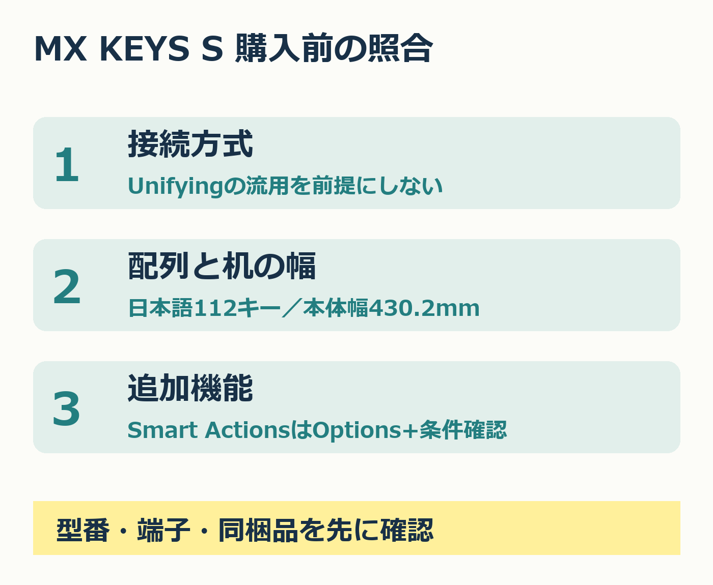 MX KEYS Sの購入前確認。接続方式、配列と机の幅、追加機能の条件を照合。