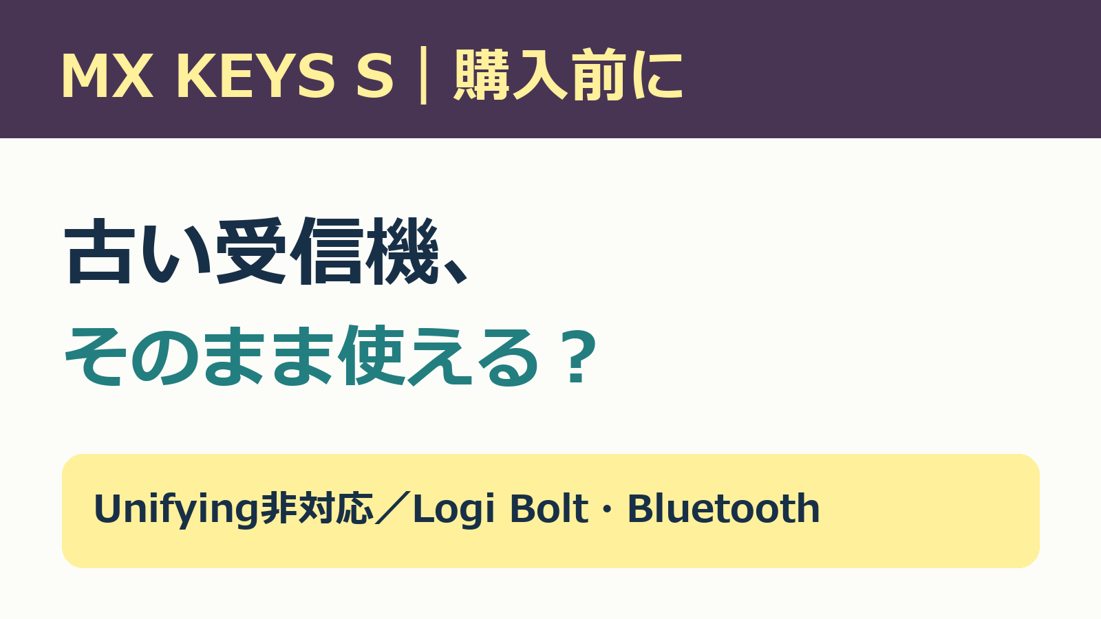 MX KEYS SはUnifying非対応。Logi BoltまたはBluetoothの接続を確認する購入前ガイド。