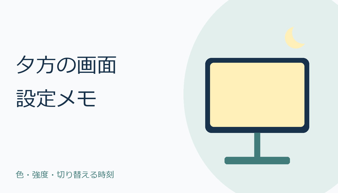月とモニターを描いた夕方の画面設定メモ