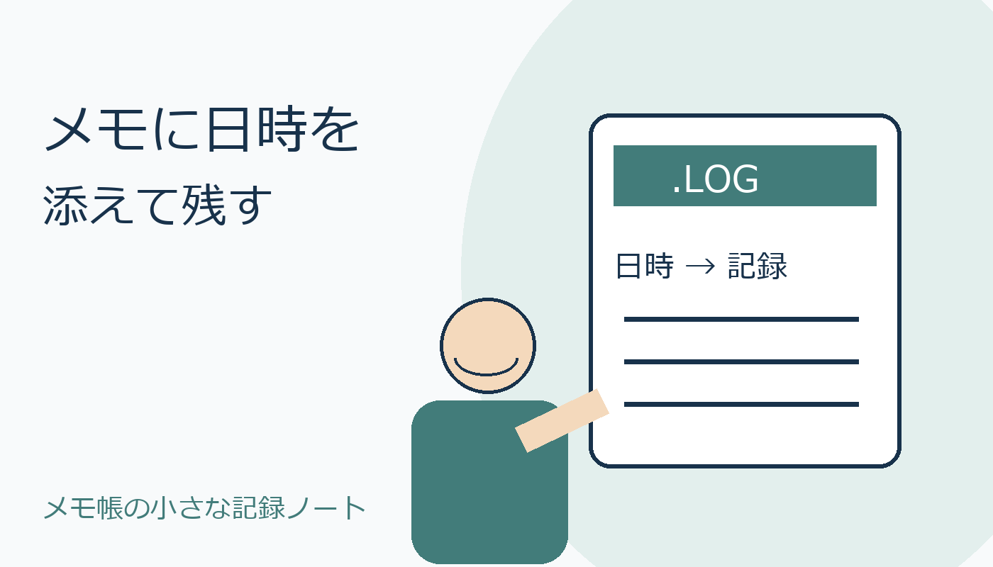 日時と記録を並べたノートを示す親しみやすい場面図