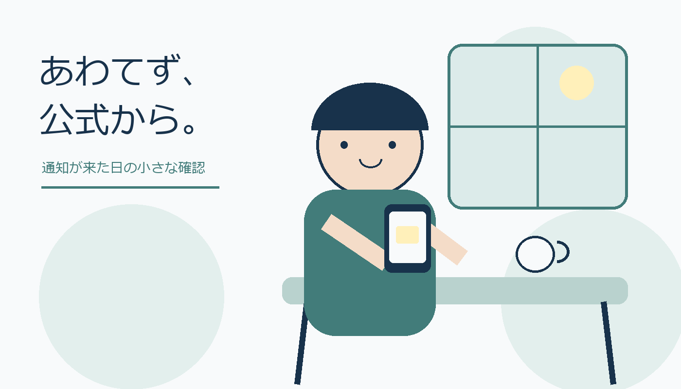 明るい部屋でスマートフォンを確認する、親しみやすい人物のオリジナル絵。あわてず、公式から。