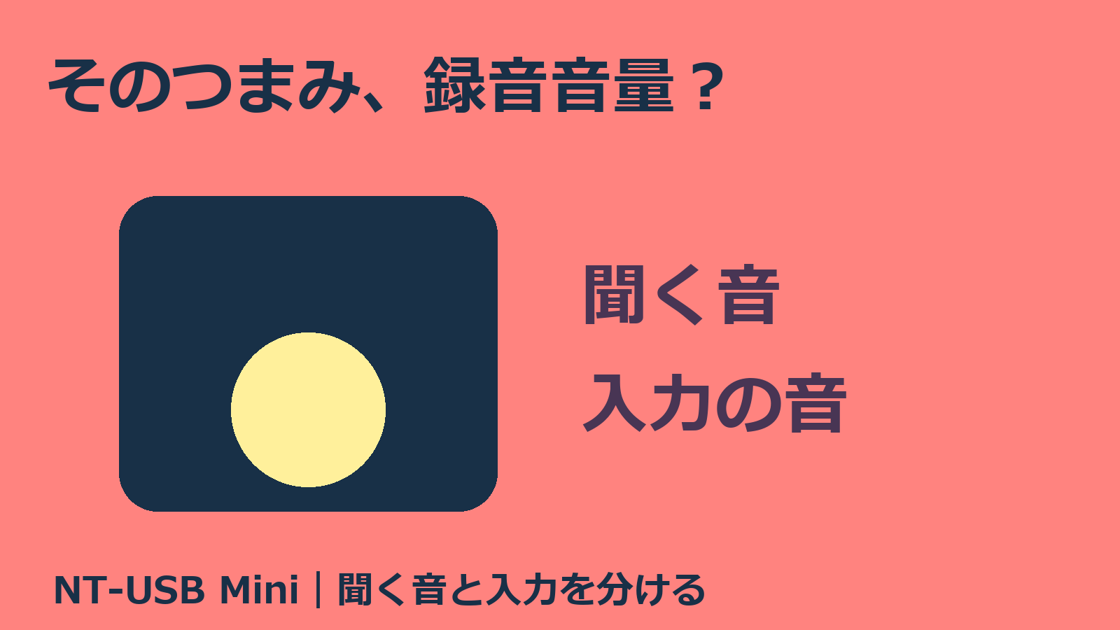 マイクのつまみで聞く音と録音入力を分ける独自イメージ