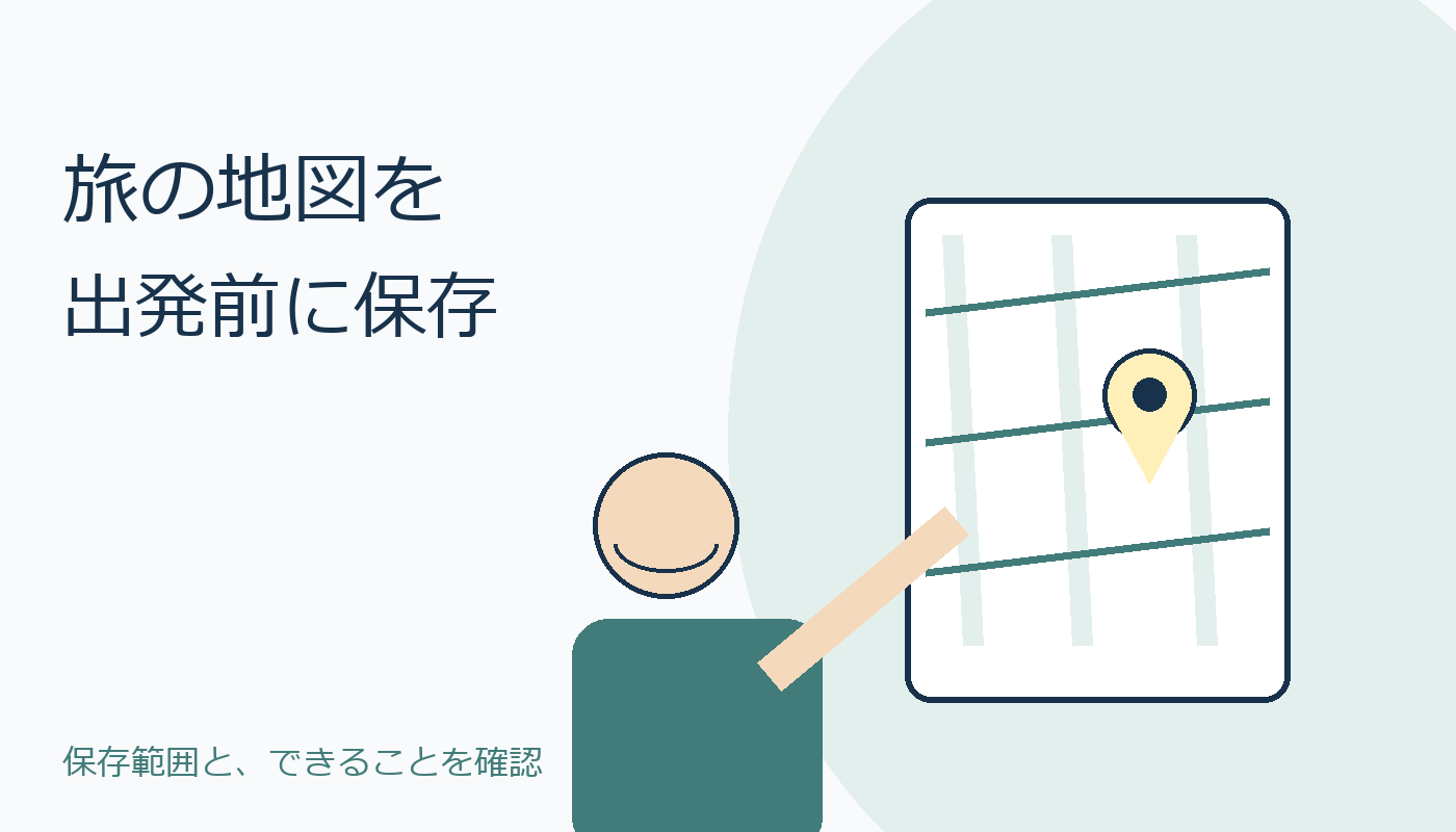 旅の地図を端末へ保存する人と地図を描いた親しみあるオリジナル表紙