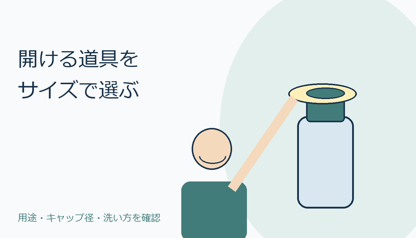 開ける道具をサイズで選ぶ場面のオリジナル表紙