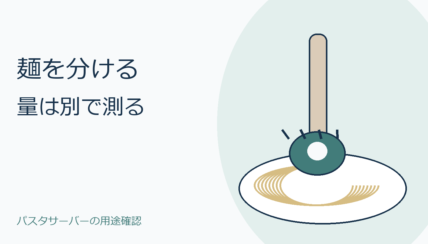 麺を分ける量は別で測る、パスタ皿と道具の表紙