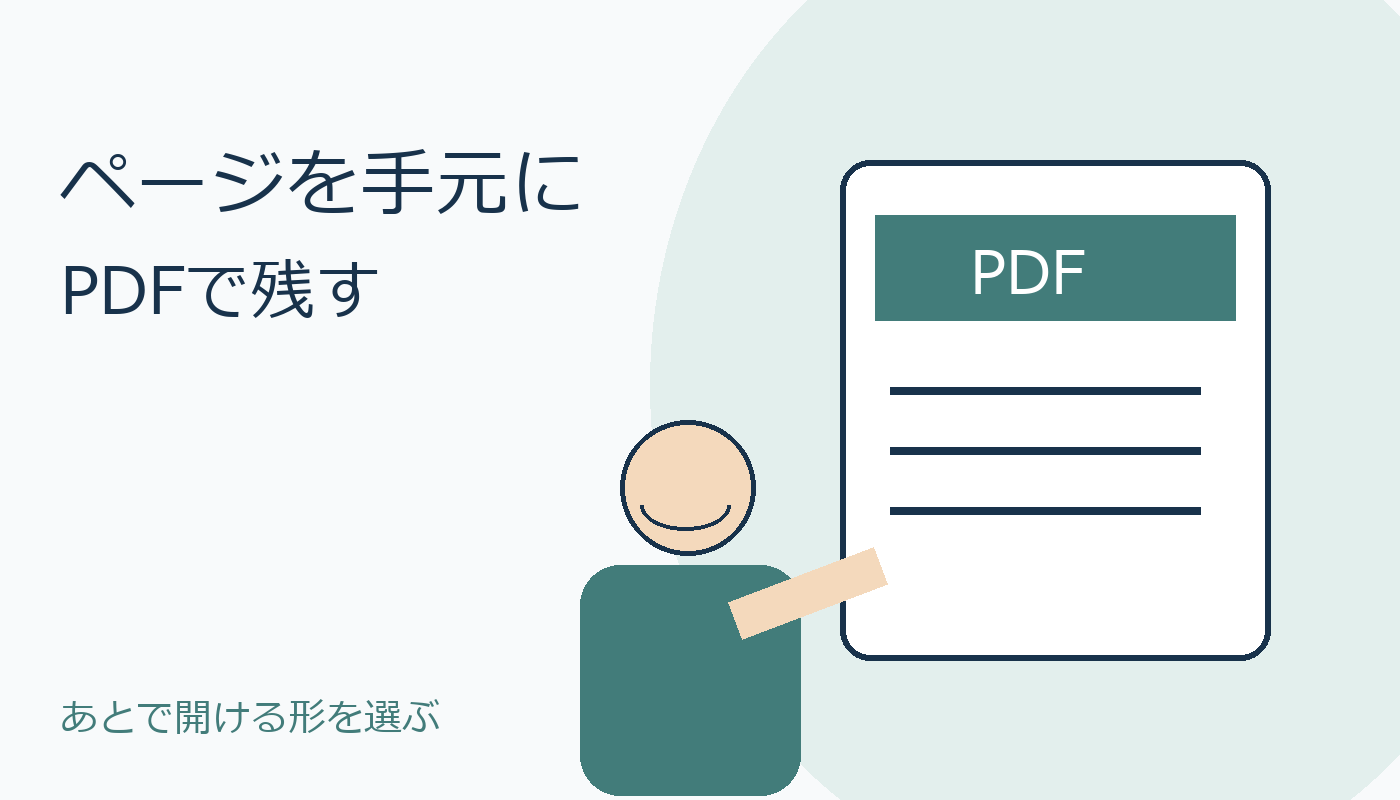ウェブページをPDF資料として残す人物の親しみやすいオリジナルイラスト