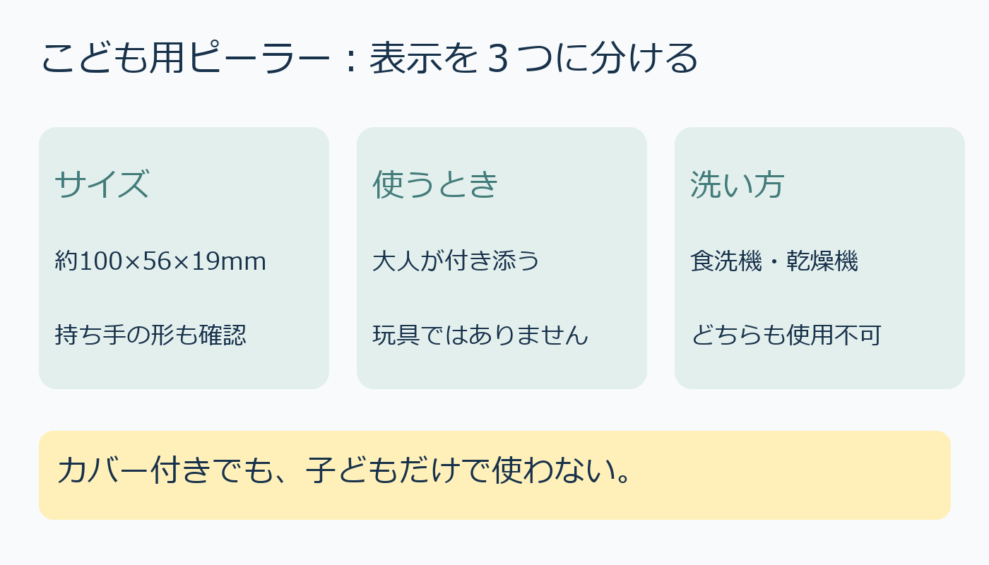 こども用ピーラーの寸法、大人の付き添い、洗い方を分ける3チェック