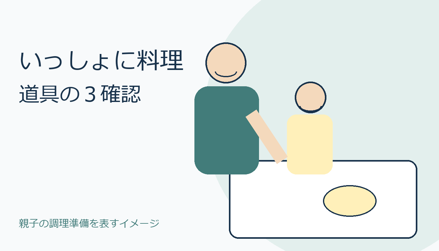 親子で調理の準備をするオリジナルイメージ。実物商品写真とは別