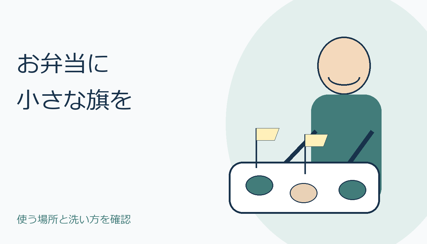 お弁当に小さな旗を添える人のオリジナル表紙
