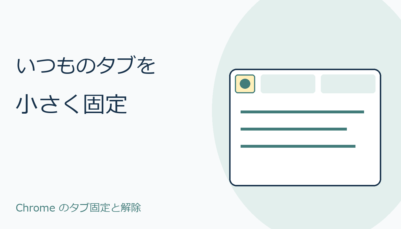 いつものタブを小さく固定するブラウザー画面のイラスト