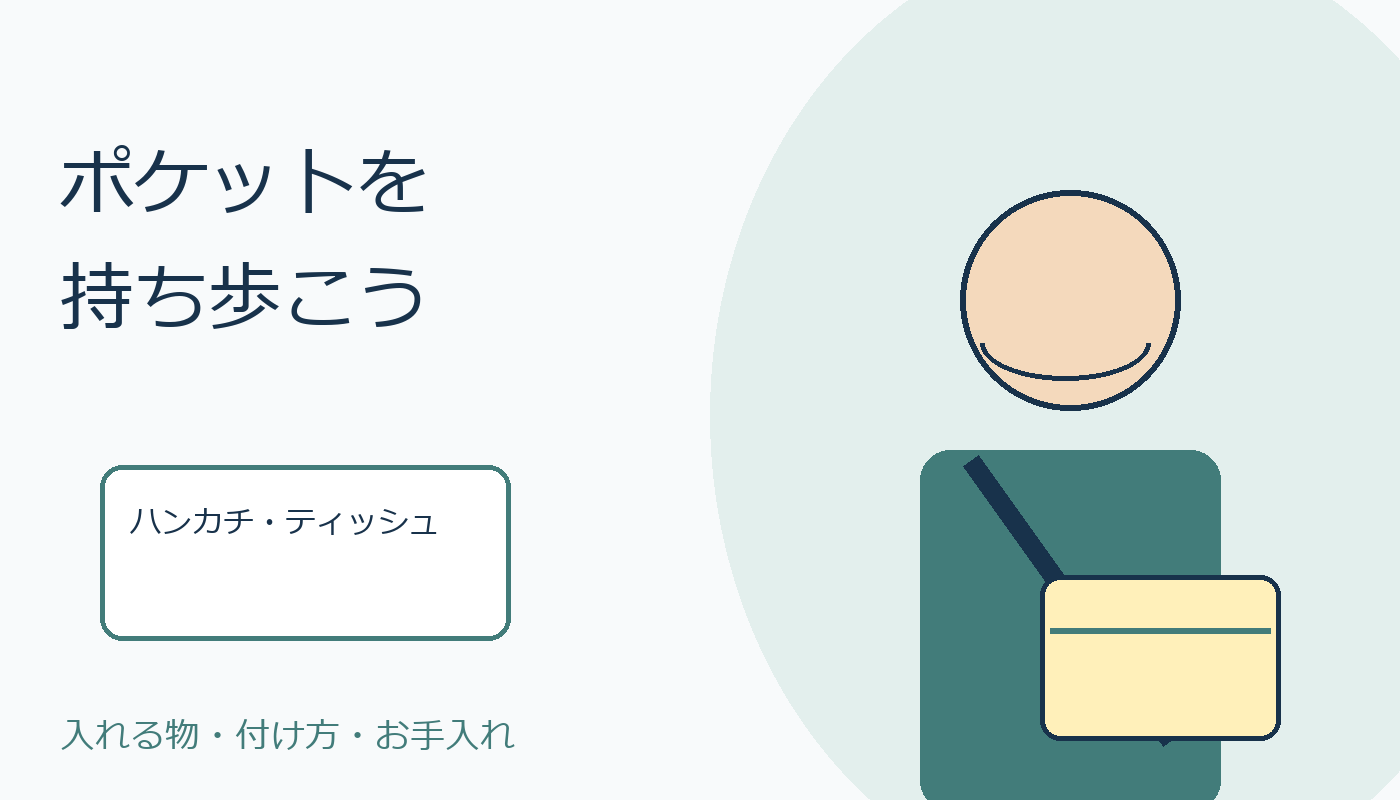 ハンカチとティッシュの移動ポケットを肩掛けする親しみある表紙絵