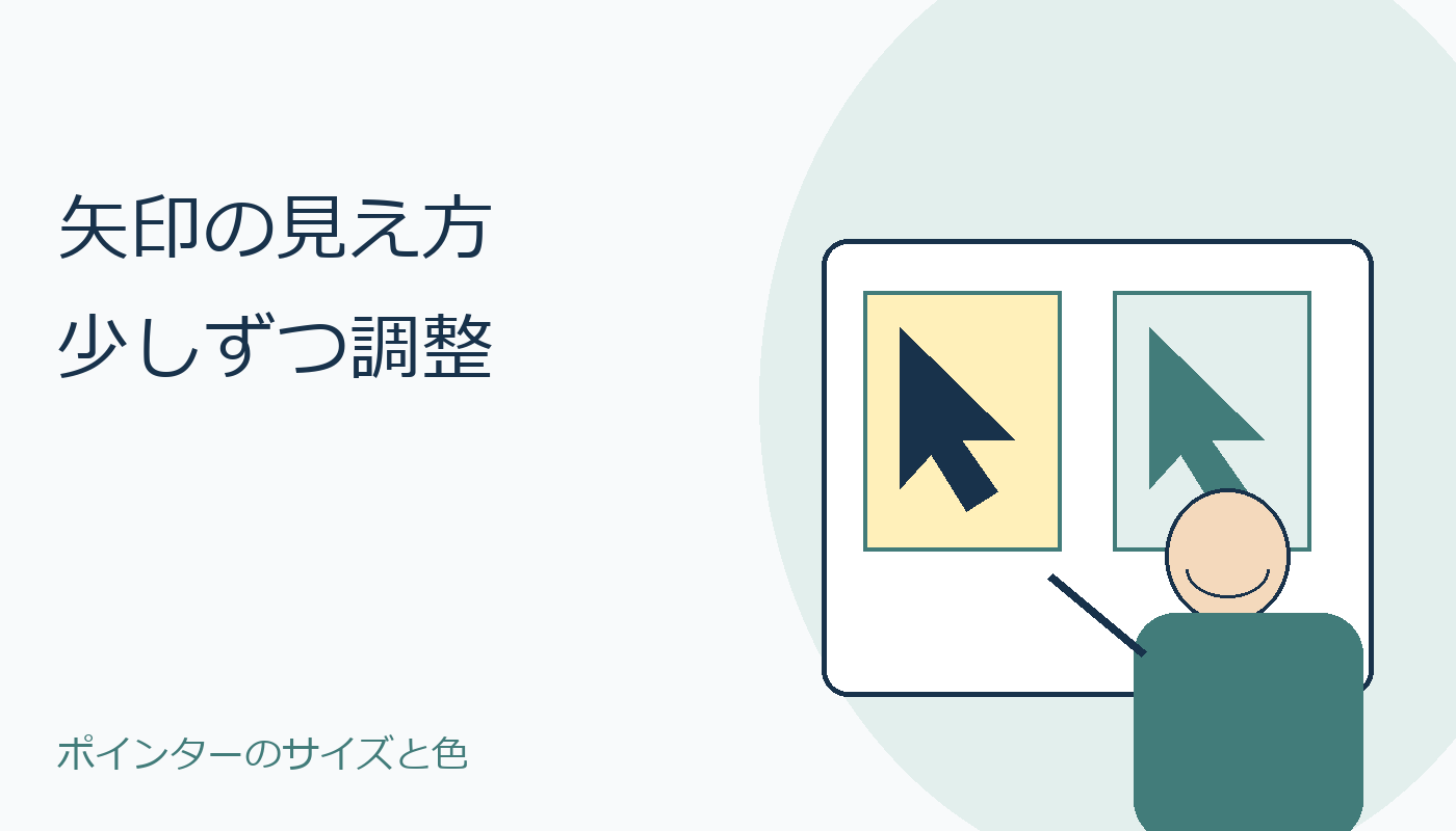 机の画面に大小の矢印を描いたマウスポインター調整の表紙