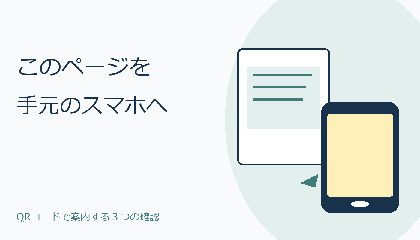 パソコンのページを手元のスマートフォンへ案内するイラスト