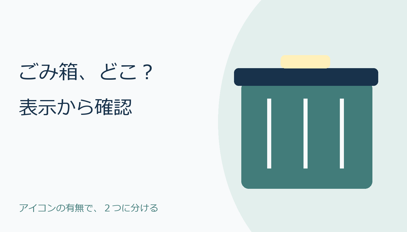ごみ箱の表示を探す場面のオリジナル表紙