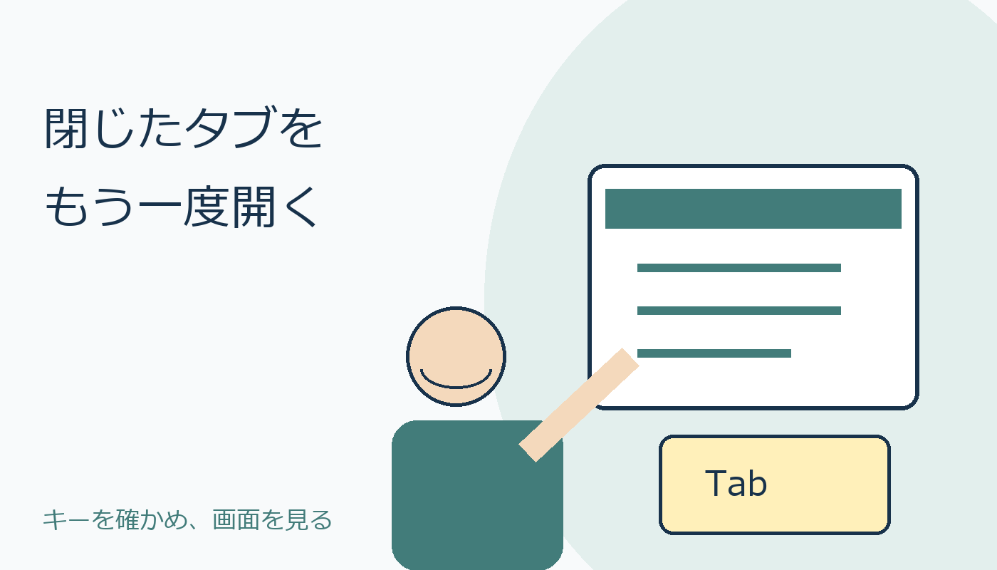 閉じたタブをもう一度開く人物と画面のオリジナルイラスト