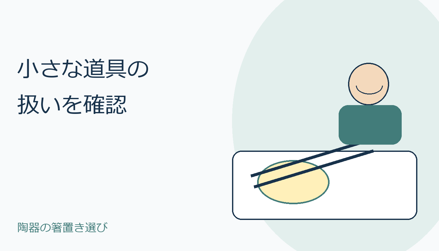食卓の箸と敷物を描いた陶器箸置き選びの表紙