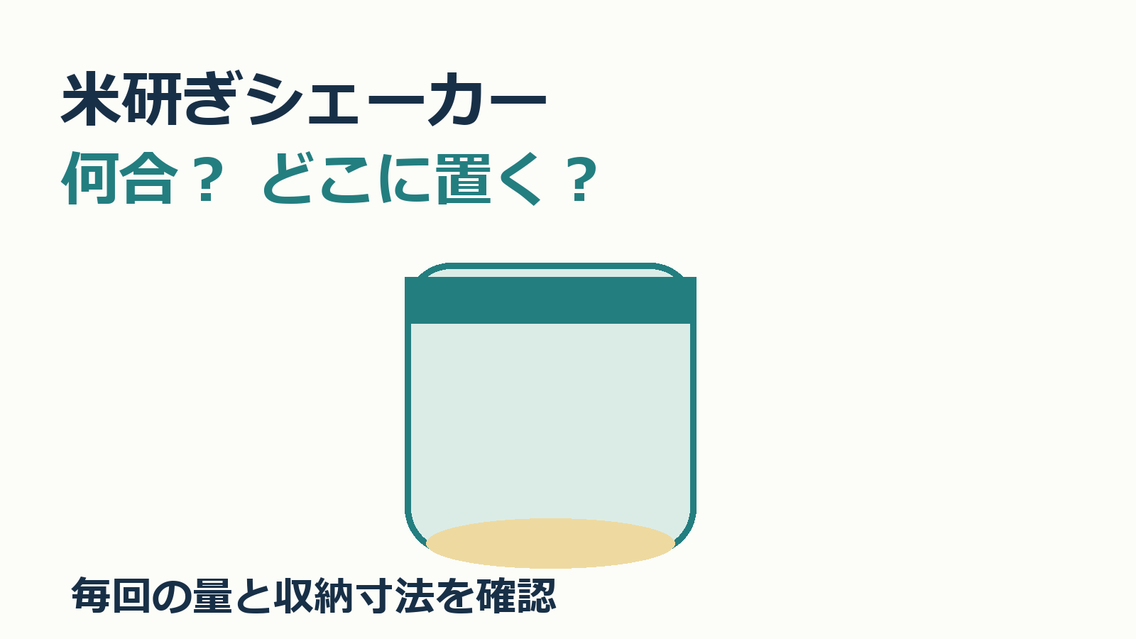 米研ぎシェーカーの量と収納寸法を確認する記事表紙。