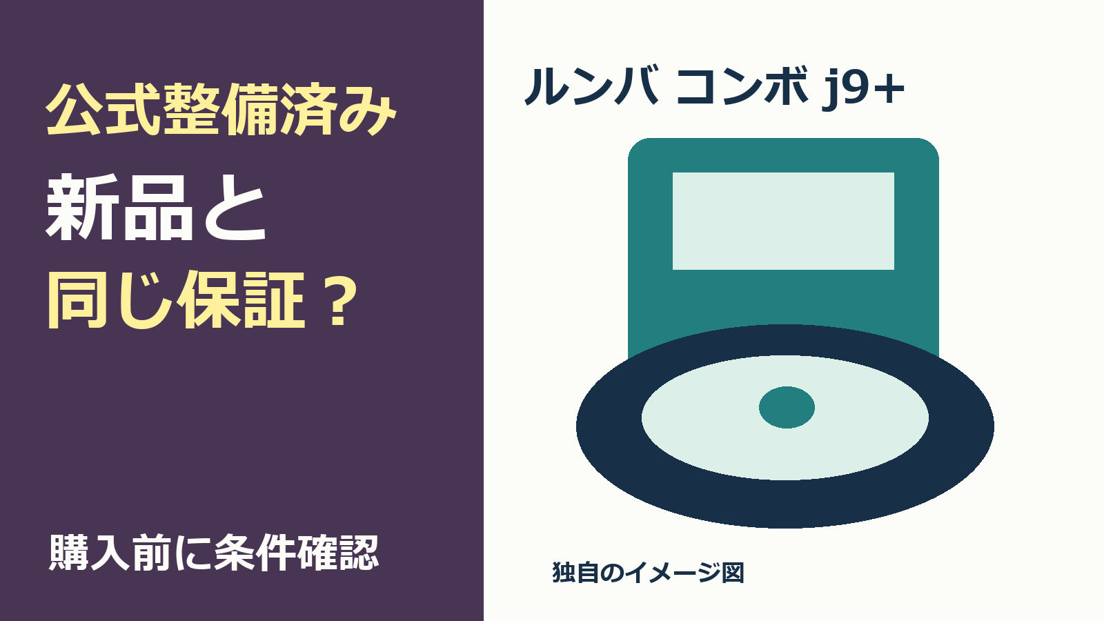 公式整備済み品は新品と同じ保証かを確認する記事表紙。掃除機は独自イメージ図。