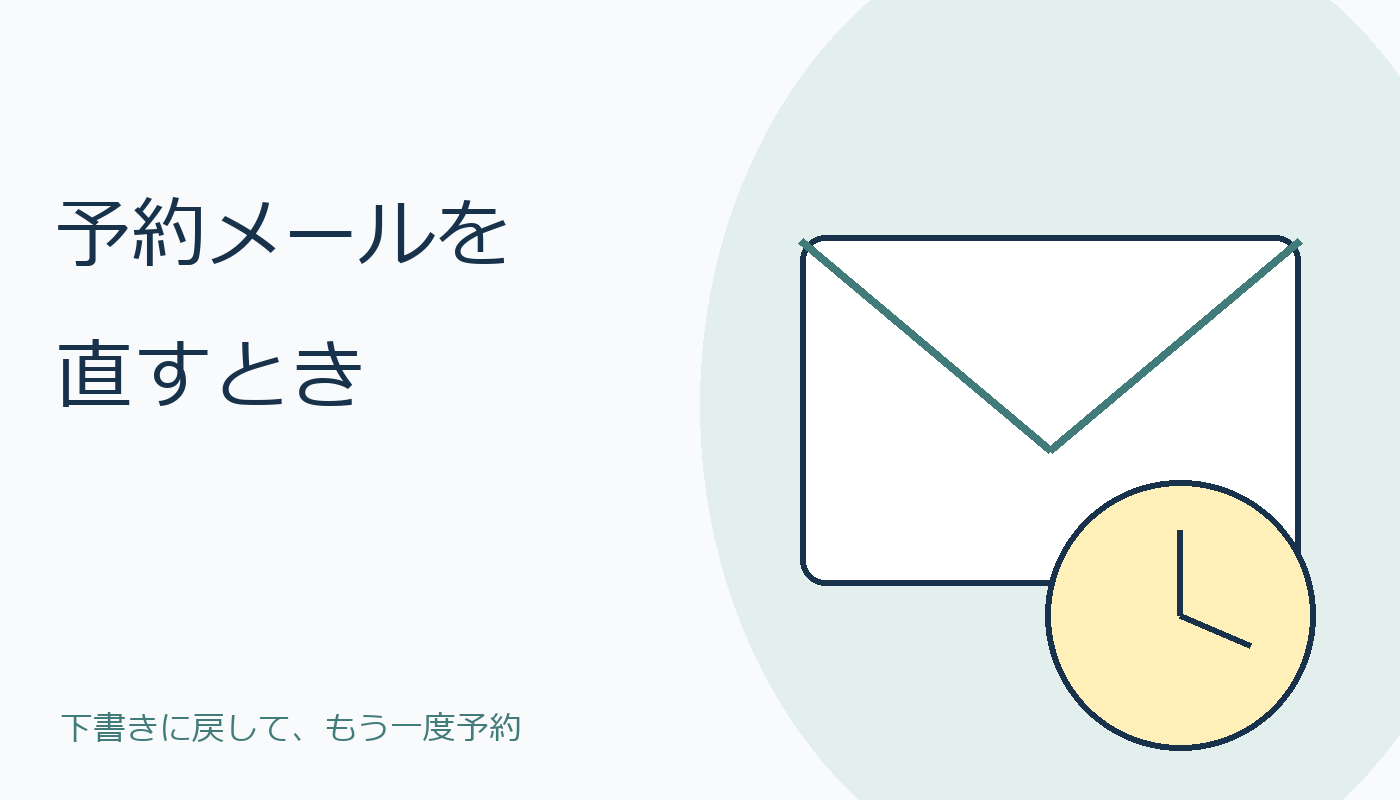 予約メールを直すとき。封筒と時計の図