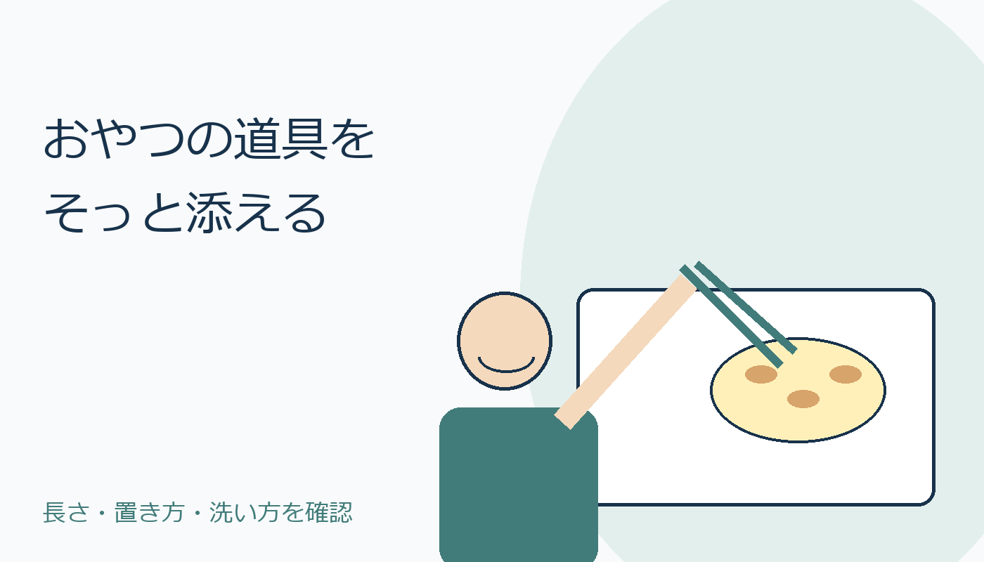 おやつの道具をそっと添える場面のオリジナル表紙