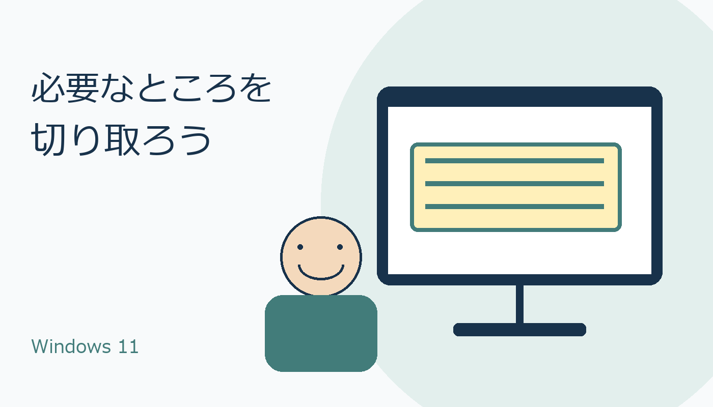 必要な画面だけを切り取る人物とパソコンのオリジナルイラスト