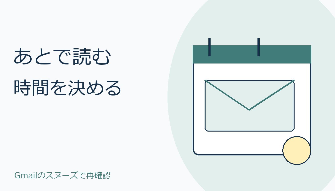 あとで読む時間を決める。カレンダーとメールの絵