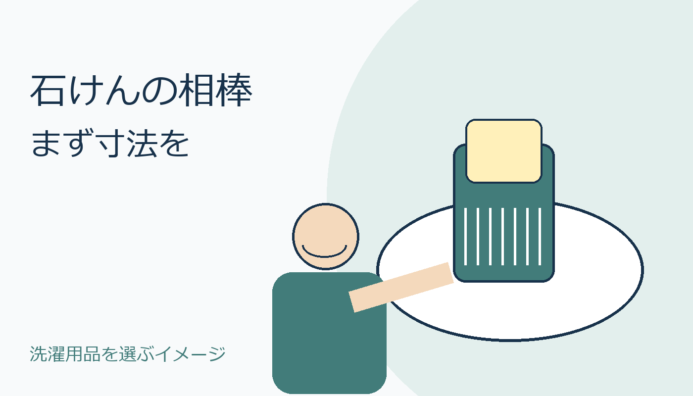 洗濯用石けんの寸法を考える人物のオリジナルイメージ。実物画像とは別