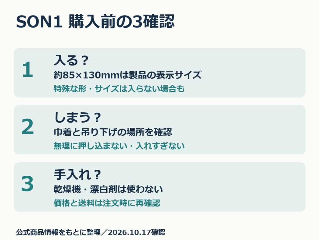 SON1のサイズ、吊り下げ、手入れの3確認