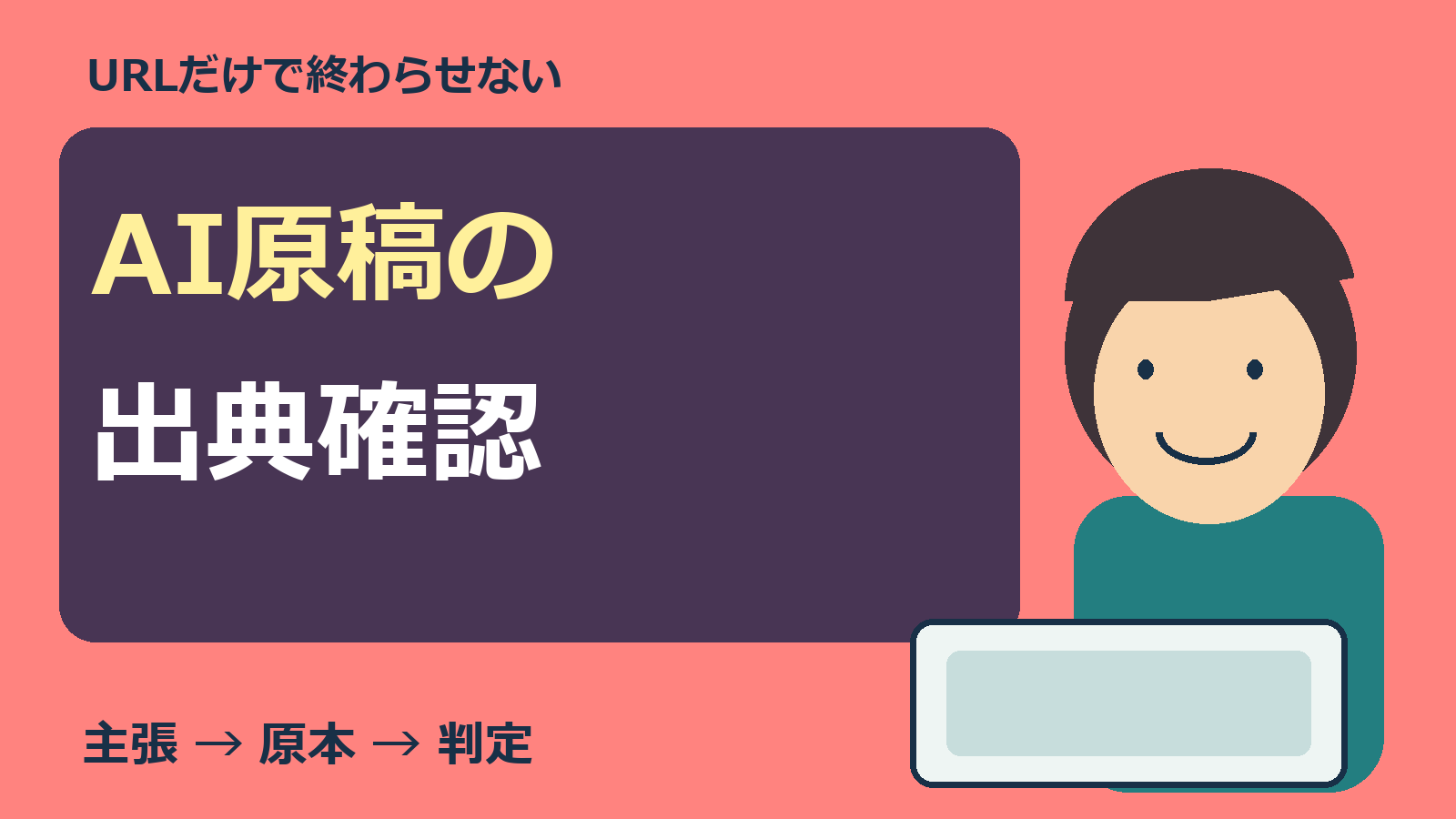 AI原稿の出典確認をする人物とパソコンのオリジナル表紙