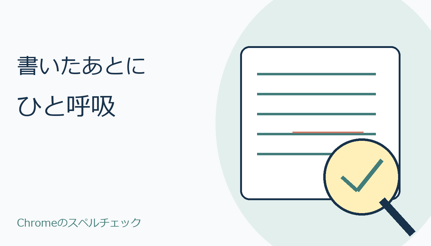 書いた文を虫眼鏡で確認するオリジナル図
