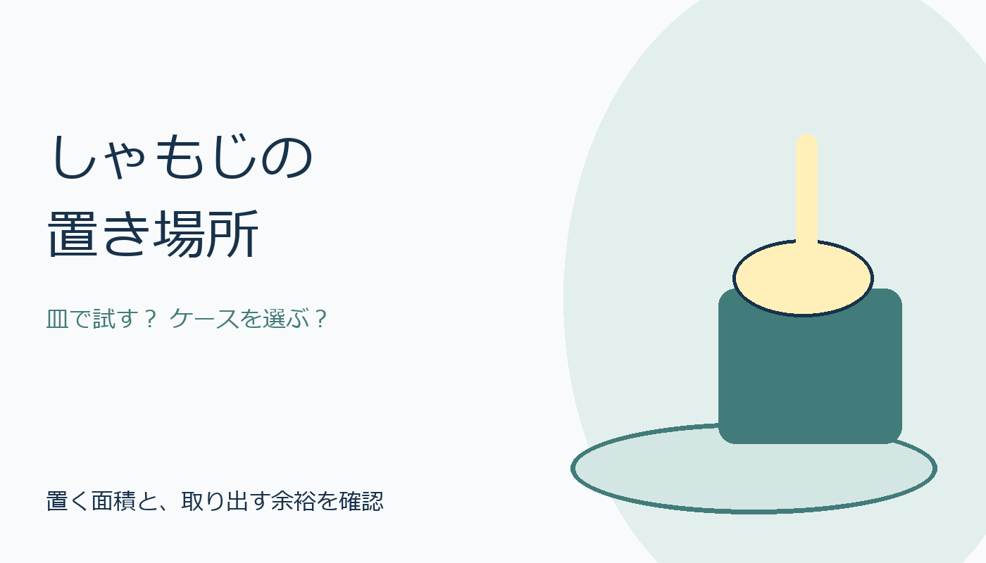 しゃもじの置き場所。皿で試すかケースを選ぶか、置く面積と取り出す余裕を確認するイメージ図。