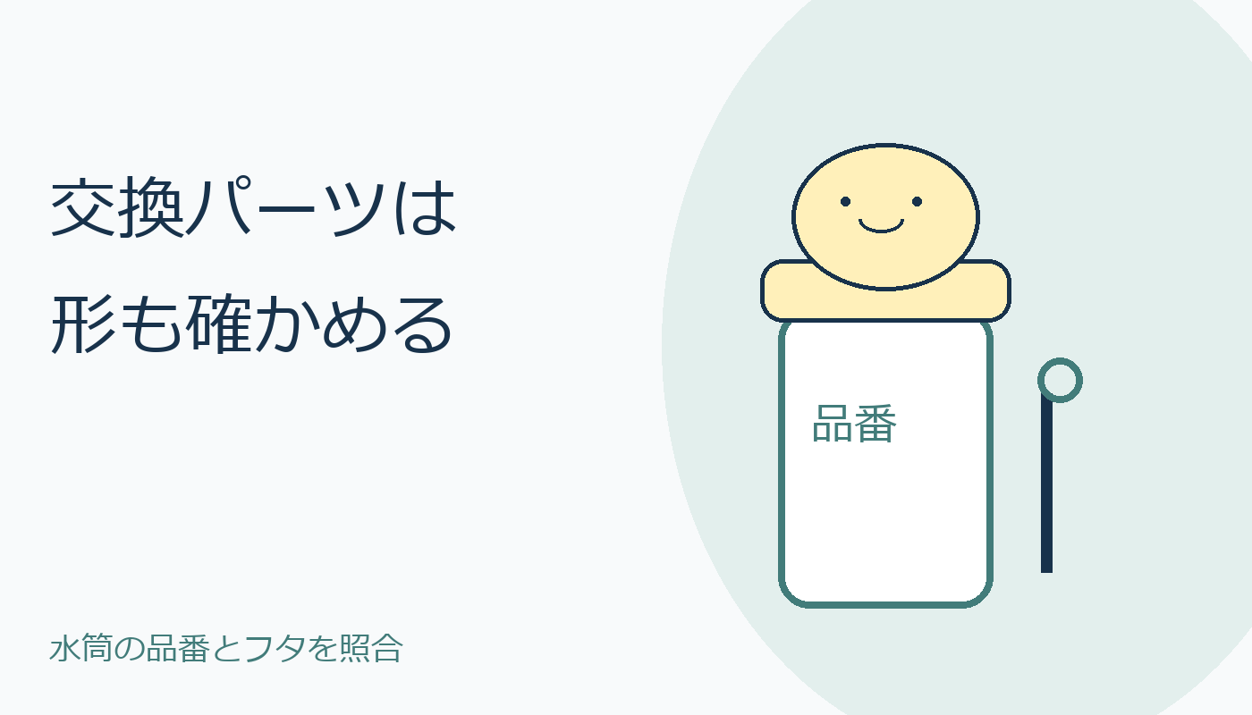 交換パーツは形も確かめる