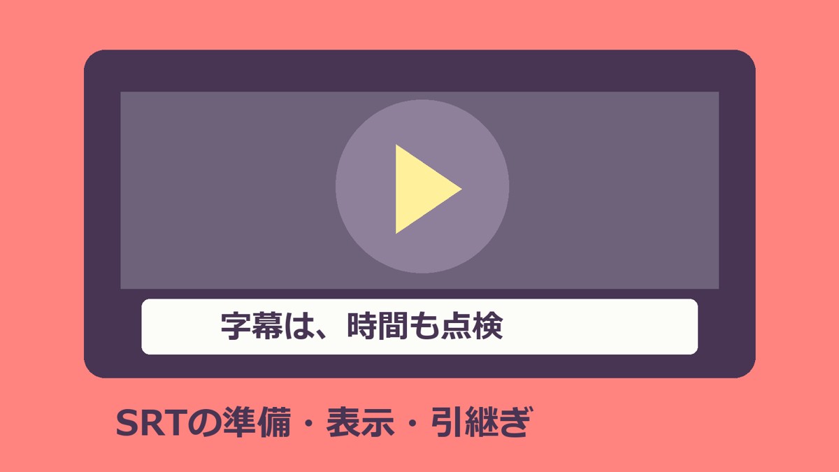 動画画面と字幕帯を描いた独自イメージ。字幕は時間も点検、SRTの準備・表示・引継ぎ。