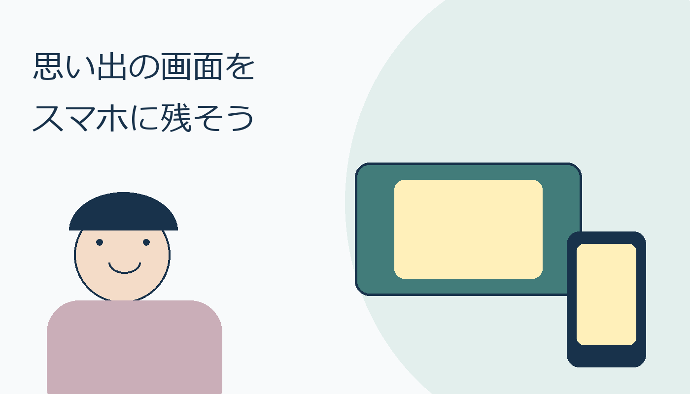 ゲーム画面の思い出をスマホに残す人物とゲーム機のイラスト