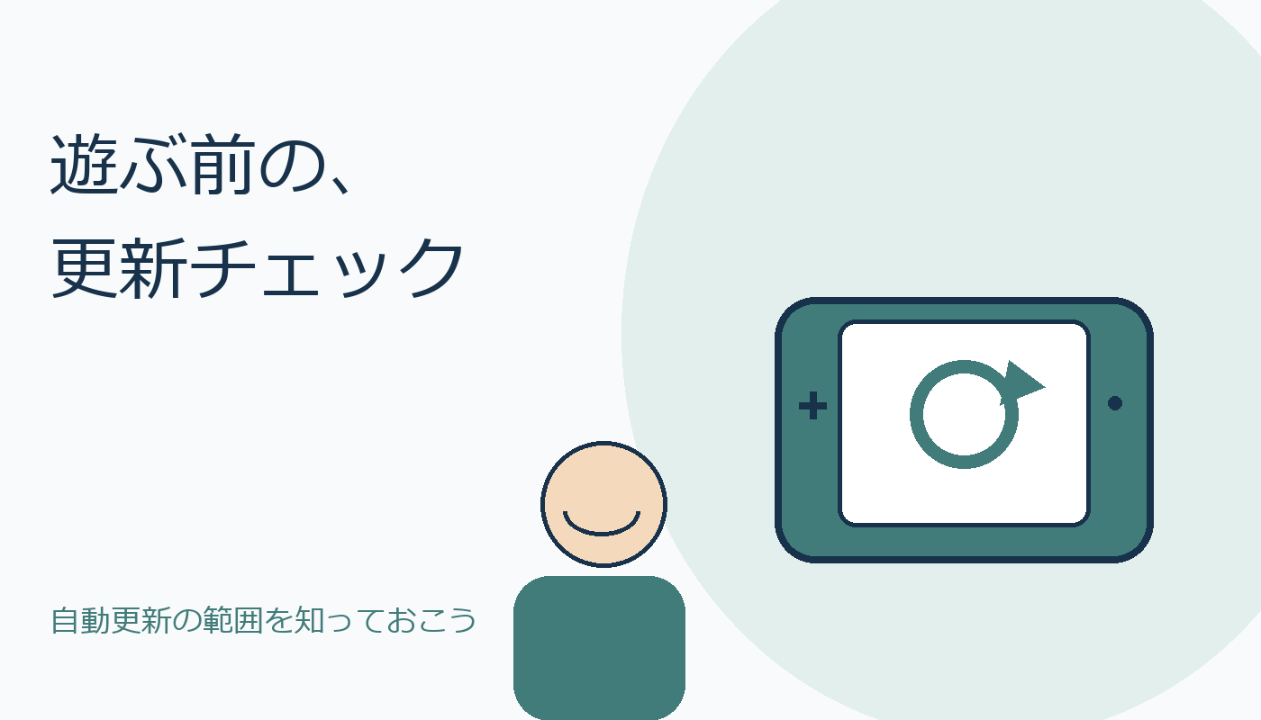遊ぶ前の更新チェックを表すオリジナルのゲーム機と人物のイラスト