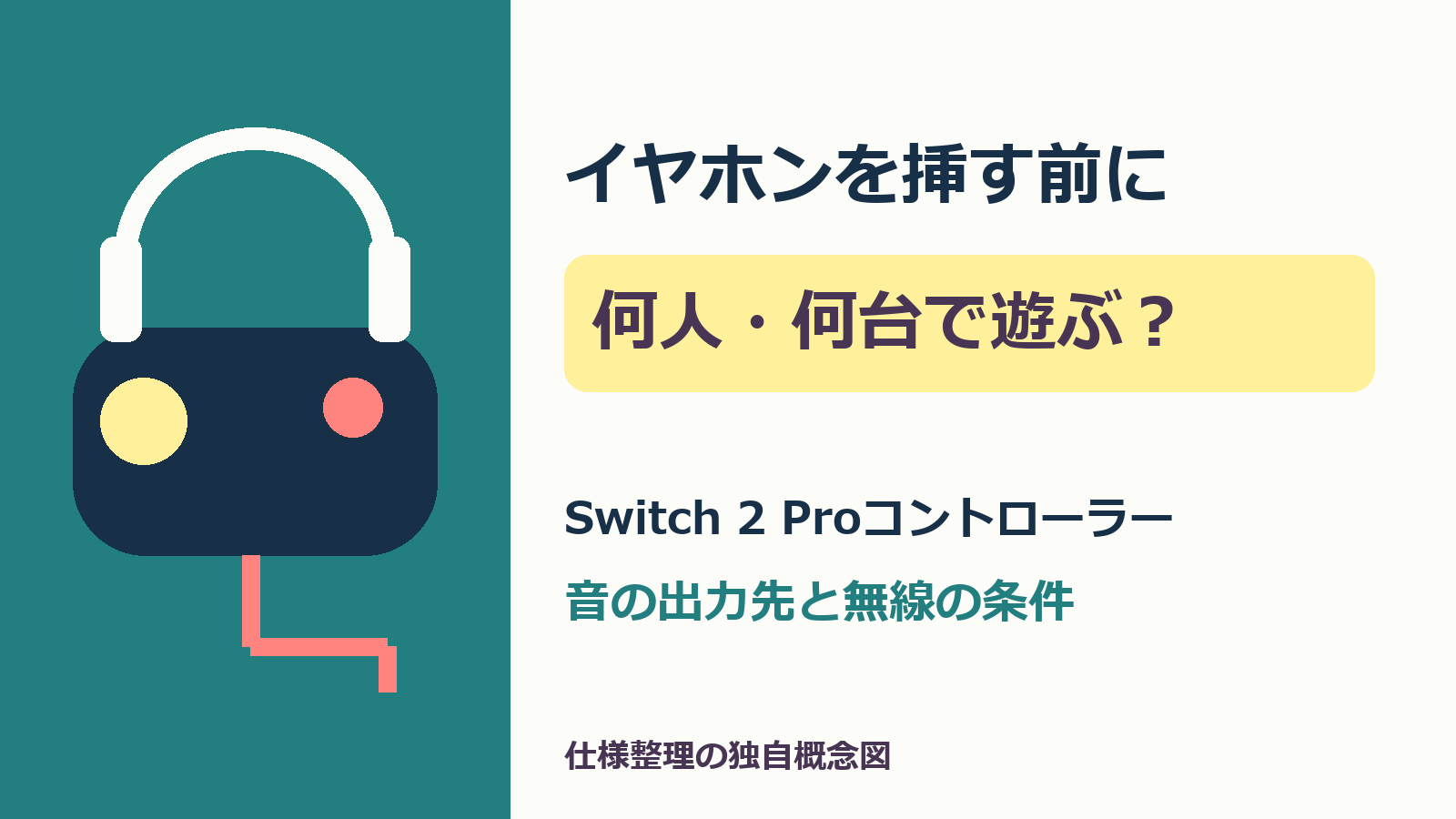 何人・何台で遊ぶ？イヤホンとゲームパッドを描く独自概念表紙。Switch2 Proコントローラーの音の出力先と無線条件。