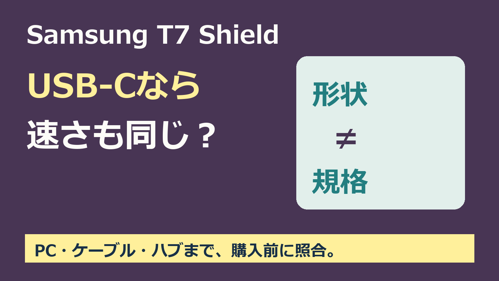 T7 Shieldの購入前確認。USB-Cの形状と転送規格を分け、PC・ケーブル・ハブを照合。