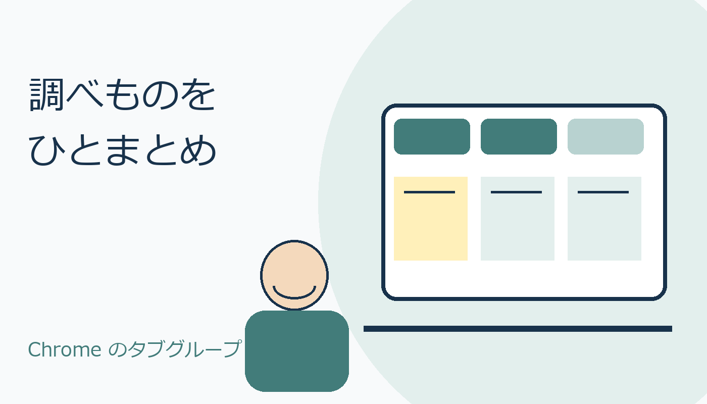 Chromeのタブを目的ごとにまとめる親しみやすい場面の表紙