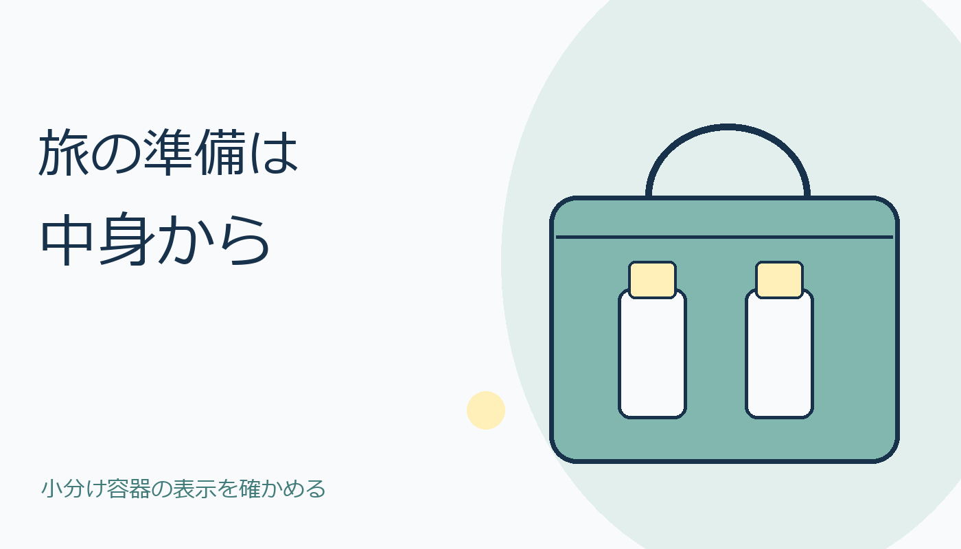 小分け容器を旅のバッグに準備するイメージ
