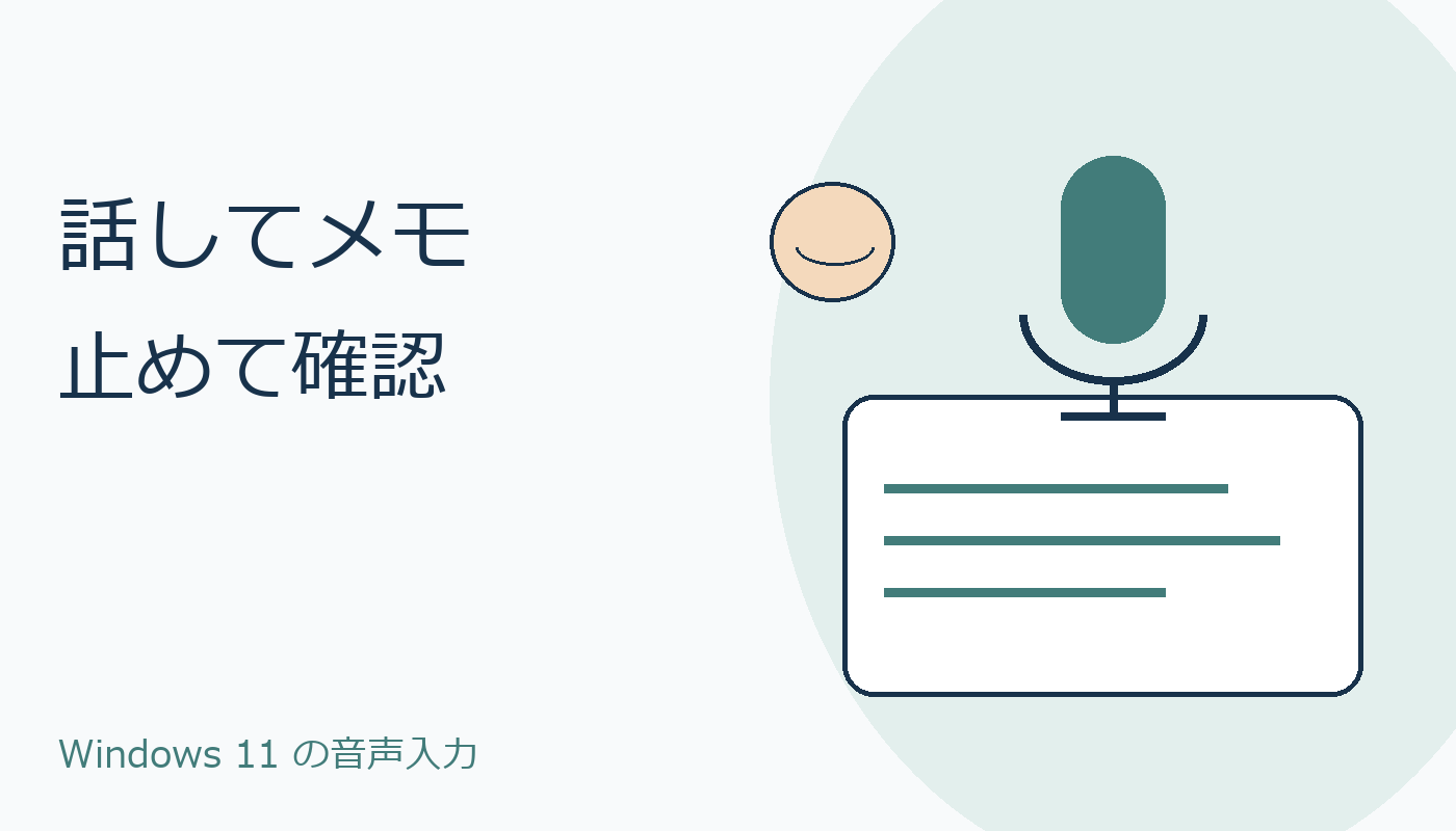 話してメモ、止めて確認する音声入力のイメージ