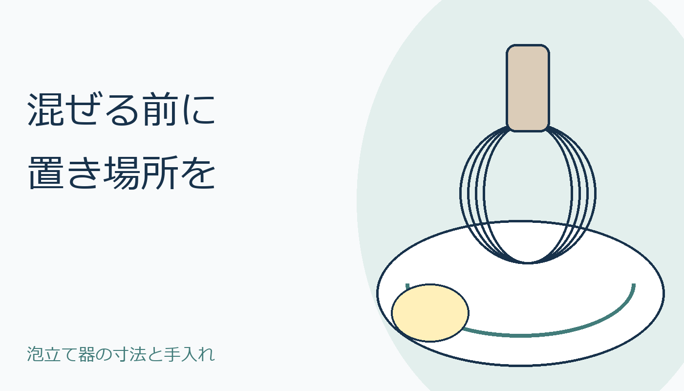 混ぜる前に置き場所を確認する泡立て器とボウルのイラスト