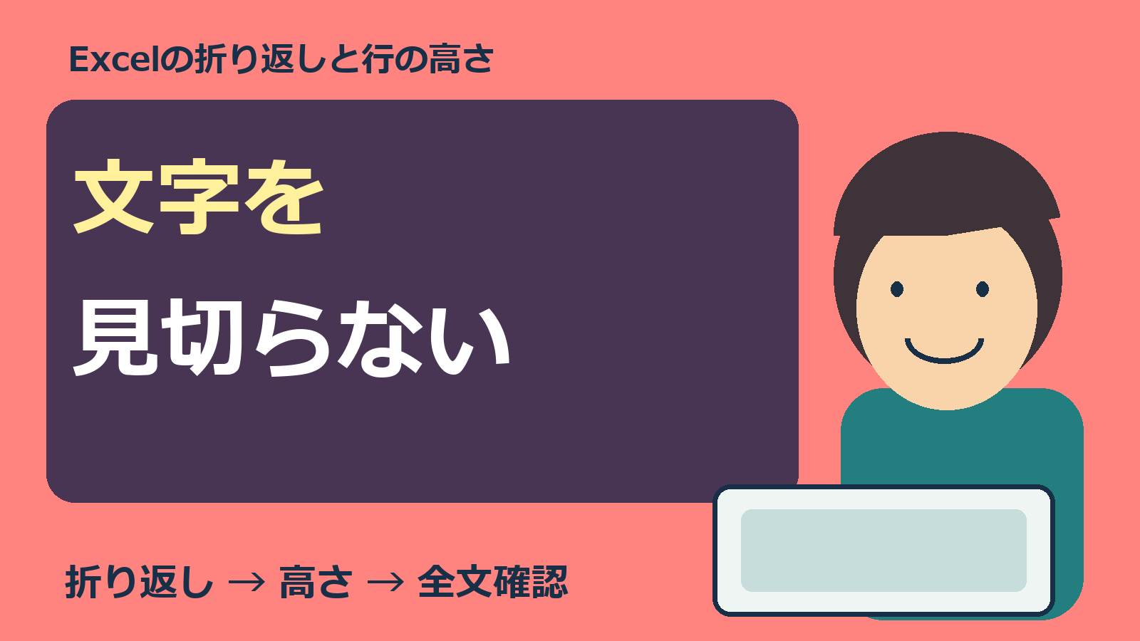 Excelの文字を見切らないために高さを確認する人物とPCの図